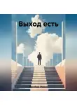 Мария Гинзбург - Выход есть