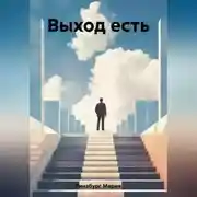 Постер книги Выход есть