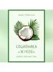 Алена Топольская - Соционика: «Жуков». Полное описание типа