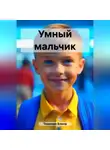 Елена Темнова - Умный мальчик