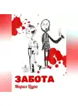 Мария Цура - Забота