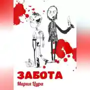Постер книги Забота