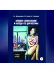Сергей Носов - Половое самосознание и методы его диагностики