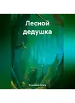 Ольга Кузьмина - Лесной дедушка