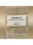 Иван Шмелев - История села Мотовилово. Дневник. Тетрадь 13