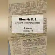 Постер книги История села Мотовилово. Дневник. Тетрадь 13