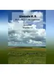 Иван Шмелев - История села Мотовилово. Тетрадь 12