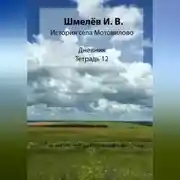 Постер книги История села Мотовилово. Тетрадь 12
