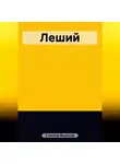 Василий Стеклов - Леший