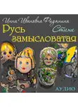 Инна Фидянина - Стихи: Русь замысловатая