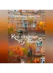 Владимир Орестов - Кто откроет эту дверь?