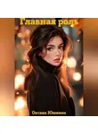 Оксана Ююкина - Главная роль
