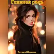 Постер книги Главная роль