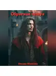 Оксана Ююкина - Обратная чешуя