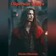 Постер книги Обратная чешуя