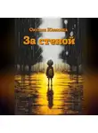 Оксана Ююкина - За стеной