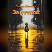Постер книги За стеной