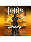 Таня Стар - Настоящие. Серия «Превращаясь в бога». Часть 1