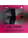 Марк Шатин - Под столом. Сборник эротических рассказов