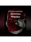 Екатерина Широкова - Демоны Марфы