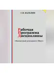 Сергей Каледин - Рабочая программа дисциплины «Финансовый менеджмент (Фин)»