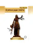 Илья Шумей - Компенсация смерти