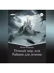 Юлия Фадеева - Темный мир, или Рабыня для демона