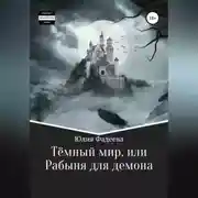 Постер книги Темный мир, или Рабыня для демона