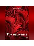 Александр Кузнецов - Три варианта