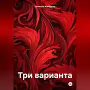 Постер книги Три варианта