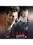 Евсения Медведева - Семь ночей