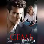 Постер книги Семь ночей
