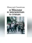 Николай Самойлов - О Москве и москвичах в стихах