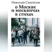 Постер книги О Москве и москвичах в стихах
