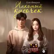 Постер книги Лакомый кусочек