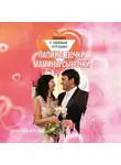 Ольга Камышинская - Папины дочки и мамины сыночки