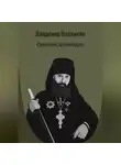 Владимир Владмели - Советский архимандрит