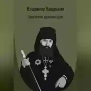 Постер книги Советский архимандрит