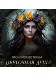 Василиса Ветрова - Цветочная душа
