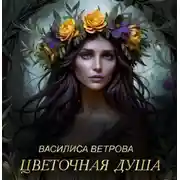 Постер книги Цветочная душа