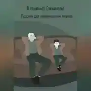 Постер книги Русский дед американских внуков