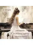 Елена Щербакова - Сюжеты одной пианистки