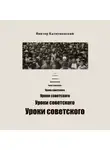Виктор Калитвянский - Уроки советского