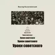 Постер книги Уроки советского