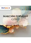 Максим Горький - Ответ