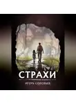 Игорь Соловьев - Страхи