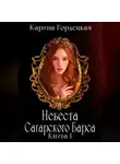 Карина Гордецкая - Невеста Сагарского Барса