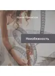 Ирина Каменская - Неизбежность