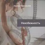 Постер книги Неизбежность