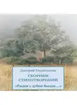 Дмитрий Хидиятуллин - Рядом с дубом босым…